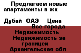 Предлагаем новые апартаменты в жк Oceana Residences (Palm Jumeirah, Дубай, ОАЭ) › Цена ­ 50 958 900 - Все города Недвижимость » Недвижимость за границей   . Архангельская обл.,Архангельск г.